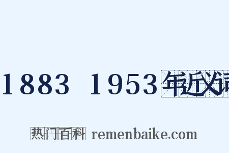 1883～1953年近义词是什么意思的图片